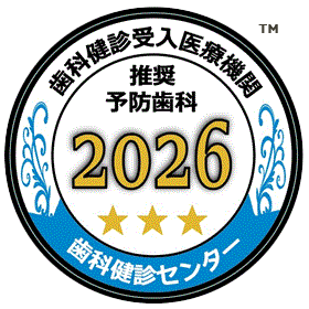 歯科健診受け入れ医療期間推奨予防歯科2023 歯科健診センター