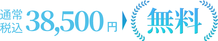 キャンペーン価格
